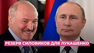 Путин создал резерв силовиков для Лукашенко / протесты в Беларуси / Навального лечат в Германии