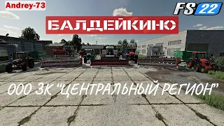 Farming Simulator 2022/ Балдейкино/ ООО ЗК "Центральный Регион"№43