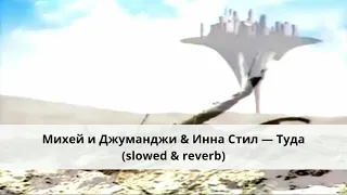 Михей и Джуманджи & Инна Стил — Туда (slowed & reverb)