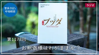 第1178回「お釈迦様はわがままか？」2024/3/29【毎日の管長日記と呼吸瞑想】｜ 臨済宗円覚寺派管長 横田南嶺老師