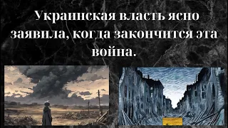 Украинская власть ясно заявила, когда закончится эта война. #новости #russia #ukraine #ukrainewar