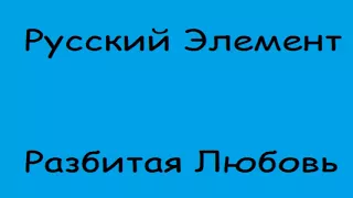 Русский Элемент - Разбитая Любовь