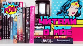 ПРОЧИТАННЫЕ КНИГИ МАЯ | ЧАСТЬ 1