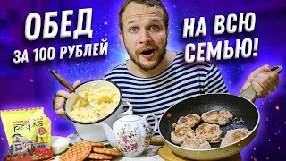 Царский Бомж обед за 100 рублей с мясом на всю семью