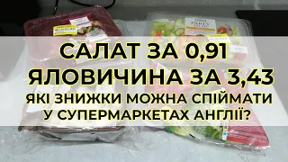 Які знижки можна спіймати в супермаркетах Англії? Теско, неділя: взяла яловичину, салат та гриби