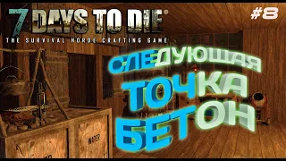 7 Days to Die - Э#8 - Следующая точка бетон