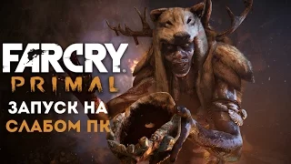 Far Cry Primal запуск на слабом пк