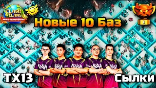 Военные базы тх 13 | Расстановки 13 тх | Ссылки в описании | лучшие 13тх | Th13 War Base with links