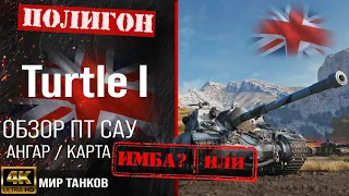 Обзор Turtle Mk. I гайд ПТ САУ Великобритании | бронирование Turtle I оборудование | Turtle 1 перки