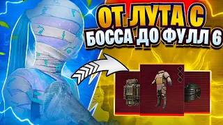 ОТ ЛУТА С БОССА ДО ФУЛЛ 6 В СОЛО|METRO ROYALE|METRO PUBG|