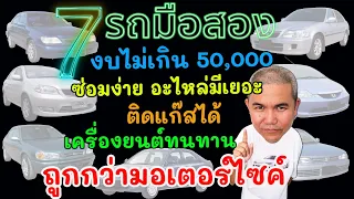 7 รุ่น รถเก๋งมือสอง อะไหล่หลักร้อย ถูกกว่ามอเตอร์ไซค์ ซ่อมได้ทั่วไทย ใช้งานได้จริง งบไม่เกิน 50,000