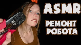 ASMR/АСМР ПОЧИНЮ ТЕБЯ/ I'LL FIX YOU