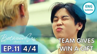 TEAM GIVES WIN A GIFT Between Us | เชือกป่าน | Ep.11 [4/4] | Studio Wabi Sabi