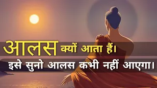 आलस कैसे दूर करें | A Buddist story of Laziness | Buddhist Story | Inspired Mindset