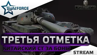 ⭐КИТАЙСКИЙ СТ ЗА БОНЫ - ТРЕТЬЯ ОТМЕТКА 91%⭐WORLD OF TANKS⭐