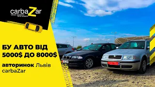 Бу авто від 5000$ до 8000$. Авторинок Львів carbaZar.