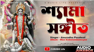 SHAYAMA SANGEET // Anuradha Paudwal //AUDIO JUKEBOX//S Music Life