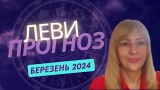 ЛЕВ - ГОРОСКОП на БЕРЕЗЕНЬ 2024