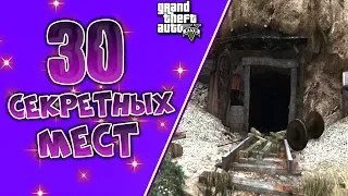 Все Секретные места и локации в GTA 5 ( Для НОВИЧКОВ )