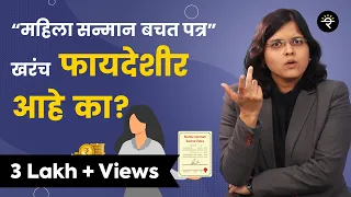 महिला सन्मान बचत पत्र खरंच फायदेशीर आहे का? | भाग - ४३ | CA Rachana Ranade
