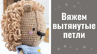 Вяжем вытянутые петли крючком, простой способ