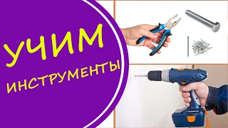 Учим инструменты.  Развивающее видео для детей