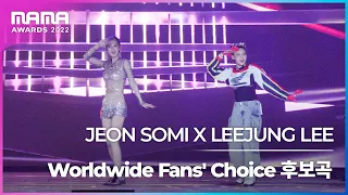 [Plus Cam] JEON SOMI X LEEJUNG LEE (전소미 X 리정) - Worldwide Fans' Choice 후보곡 (4K)│@2022 MAMA