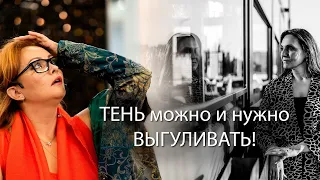 НЕТ, ЭТО НЕ Я! Или что такое ТЕНЬ. // «ИграЯжизнь» марафон игр по-взрослому