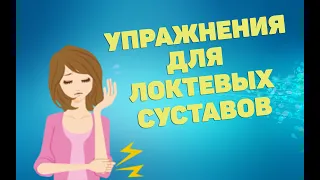 Упражнения для локтевых суставов | ЛФК