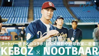 【KEBOZ×NOOTBAAR】ヌートバー選手とのコラボレーション | LOOK撮影・野球教室に密着！【KEBOZ】