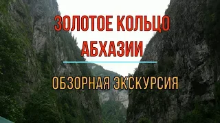 Абхазия. Экскурсия из Сочи.часть 1- Гагры,Голубое озеро и ущелье Каменный мешок