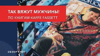 Так вяжут мужчины! - обзор книг и дизайнов  Каффе Фассетт