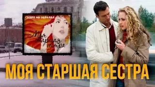 МОЯ СТАРШАЯ СЕСТРА. МЕЛОДРАМА