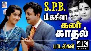 SPB P.சுசிலா ஜோடி குயில்களின் கேட்க கிடைக்காத கலர் காதல் பாடல்கள் SPB P Susheela Color Love Songs