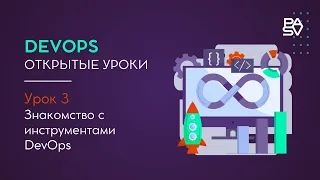 КУРС Devops с нуля - Уроки по DevOps - devops уроки для начинающих - Урок 3 | Школа PASV