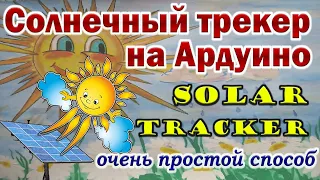Солнечный трекер на Ардуино Очень Простой способ Solar Tracker