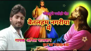 Baitalham nagariya me बेतालहम नगरिया में  singer anil Paswan