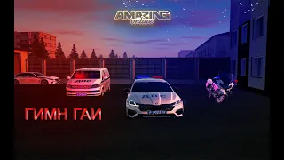 Гимн ГИБДД-ДПС | Amazing online