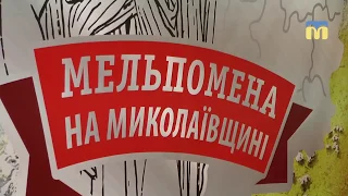 Мельпомена на Миколаївщині