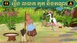 រឿង កុក លលក និង កណ្តុរ | Airplane Tales Khmer