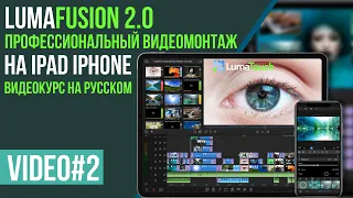 LumaFusion профессиональный видео монтаж на iPhone iPad Урок №2