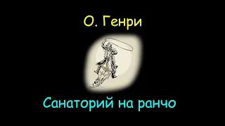 О. Генри "Санаторий на ранчо", аудиокнига. O. Henry "Sanatorium on the Ranch", audiobook