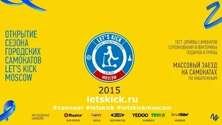 Открытие сезона 2015 Let's Kick Moscow