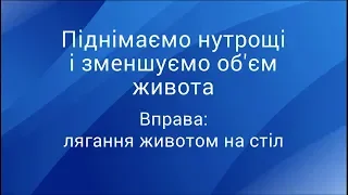 Піднімаємо нутрощі і зменшуємо об'єм живота: вправа "Животом на стіл"