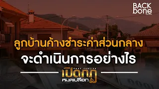 ลูกบ้านค้างชำระค่าส่วนกลางจะดำเนินการอย่างไร ? | เปิดกฎ หมดเปลือก