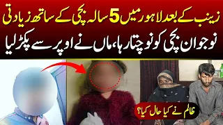 Lahore Myn 5 Saal Ki Bachi KY Sath Ziadti || Nojwan Nochta Rha || #crime #crimestories