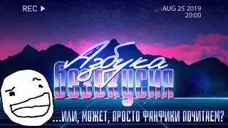 Азбука безвкусия #3,5 (25.08.2019)