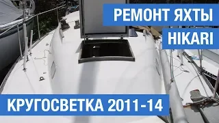 Ремонт яхты Hikari для кругосветки 2011-14 гг.