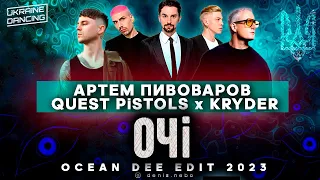 Артем Пивоваров & Quest Pistols x Kryder  - Очі (Ocean Dee Edit)
