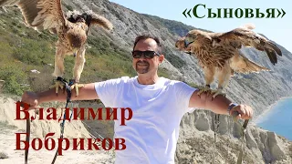 Клип "Сыновья" - Vladimir Bobrikov 10.10.2020